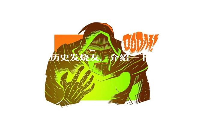 各位历史发烧友，介绍一下你知道的冷门史实或逆天史实？
